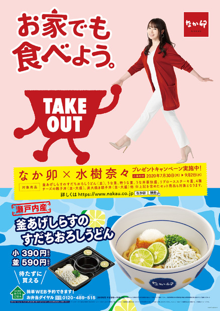 なか卯、夏らしい新商品！「すだちおろしうどん」に釜揚げしらすプラス