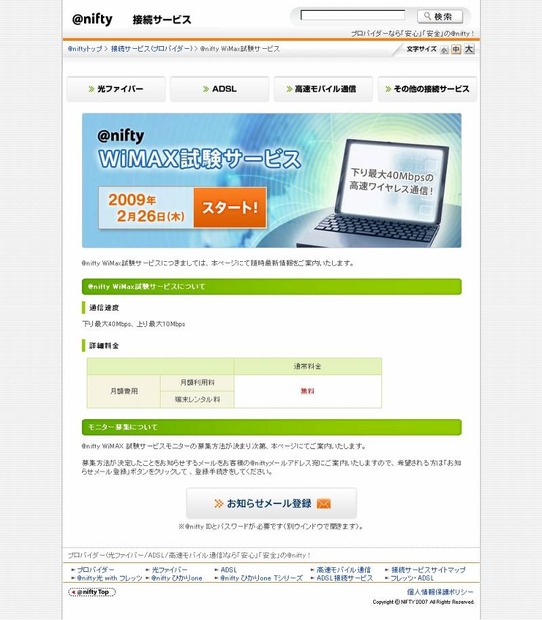 ＠niftyモバイルWiMAX試験サービスに関する告知ページ