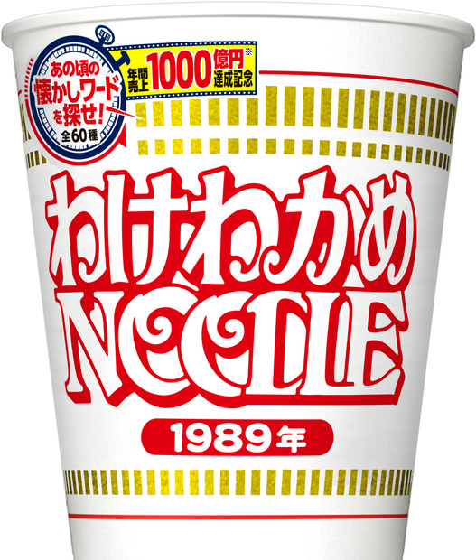 カップヌードル 1000億円記念パッケージ