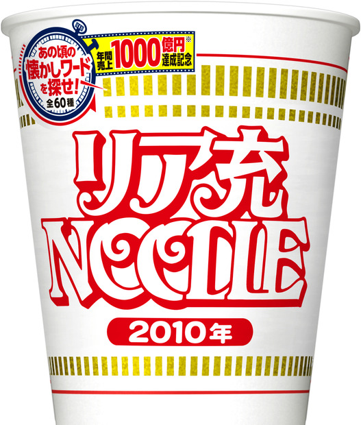 カップヌードル 1000億円記念パッケージ