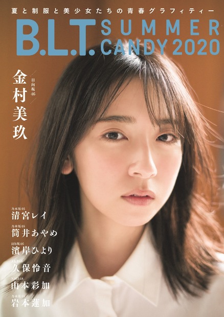 『B.L.T. SUMMER CANDY 2020』表紙　金村美玖（日向坂46）　（C）東京ニュース通信社