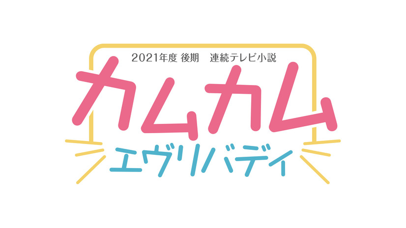 連続テレビ小説『カムカムエヴリバディ』