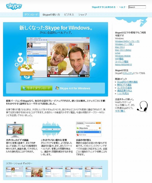 「Skype 4.0 for Windows」ダウンロードページ