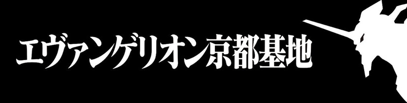 エヴァンゲリオン京都基地