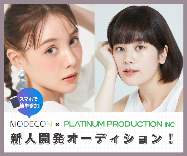 「MODECON×プラチナムプロダクション新人開発オーディション」（C）プラチナムプロダクション