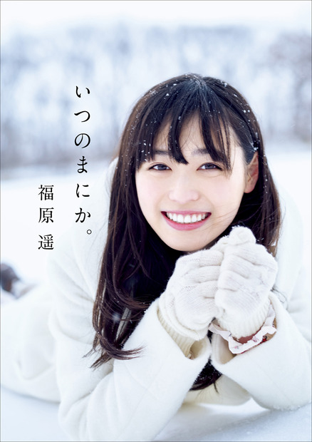 福原遥　（C）ワニブックス／写真集『いつのまにか。』
