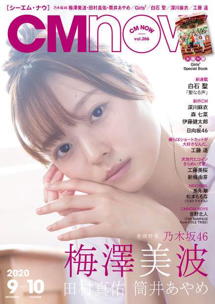 乃木坂46梅澤美波（C）LUCKMAN／CMNOW vol.206