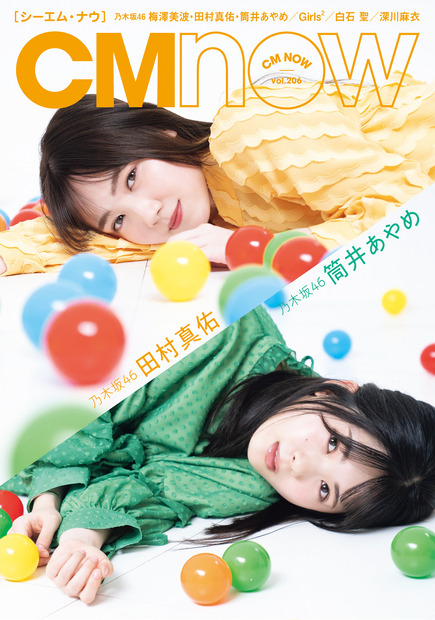 乃木坂46・田村真佑、筒井あやめ（C）佐藤佑一／CMNOW vol.206