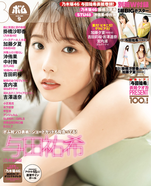 与田祐希（乃木坂46）　（C）ワン・パブリッシング／『ボム』9月号