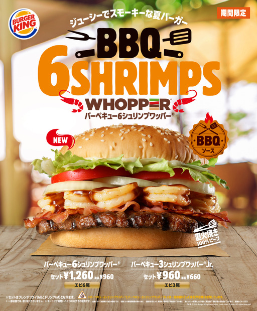 魚介＆ビーフが同時に楽しめる！バーガーキング、「バーベキュー6シュリンプワッパー」期間限定販売