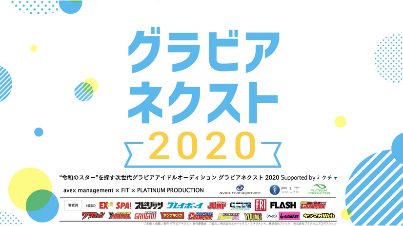 『グラビアネクスト2020』