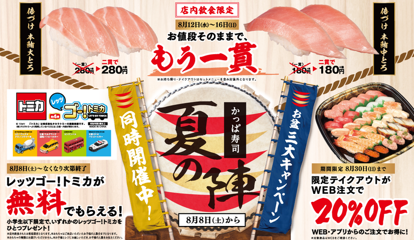 かっぱ寿司『「超創業祭」～夏の陣～』