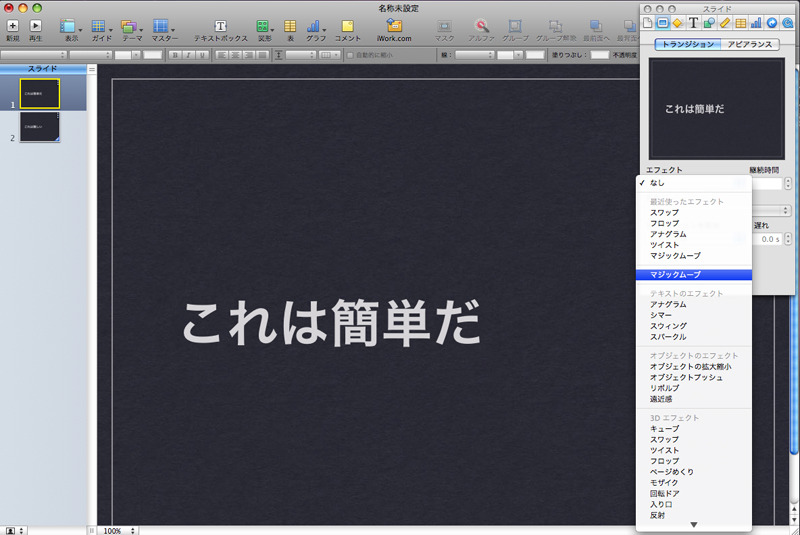 新機能「マジックムーブ」は、トランジットのエフェクトの中から「ツイスト」や「スワップ」などのさまざまな動きを選択するだけ。プレビュー画面で確認しながらスライドに追加できる