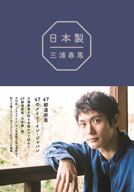 三浦春馬『日本製』（C）ワニブックス