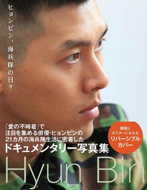 『ヒョンビン、海兵隊の日々』