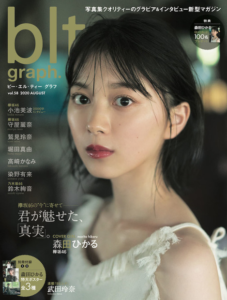 『blt graph.vol.58』表紙（欅坂46・森田ひかる）（C）東京ニュース通信社