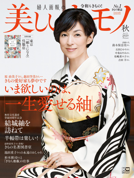 鈴木保奈美、2年以上をかけて創作した友禅染の着物で『美しいキモノ』表紙に登場！！
