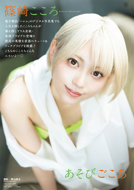 篠崎こころ（C）白泉社
