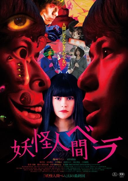 映画『妖怪人間ベラ』(c)２０２０映画「妖怪人間ベラ」製作委員会