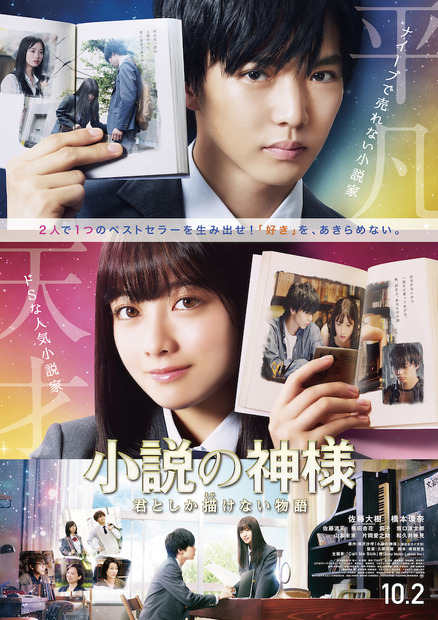 佐藤大樹＆橋本環奈ダブル主演映画『小説の神様』公開日が決定！