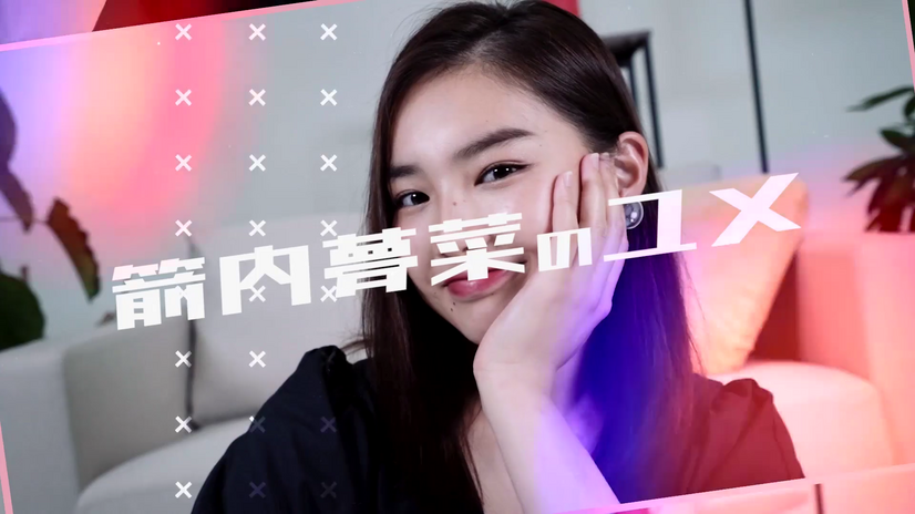 箭内夢菜