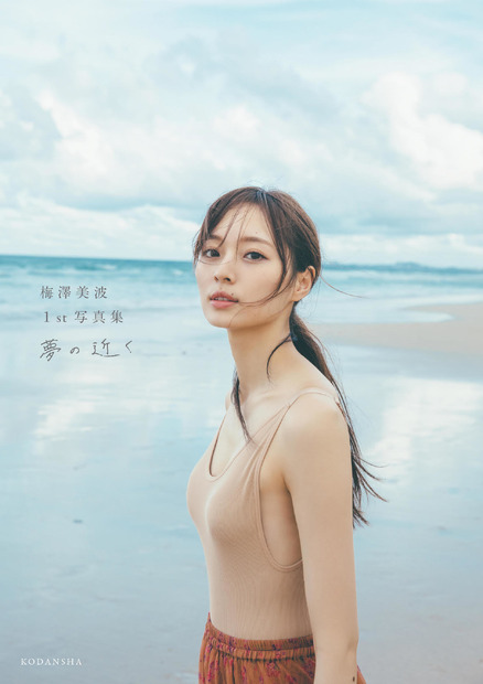 乃木坂46・梅澤美波 1st写真集『夢の近く』通常版表紙（C）講談社