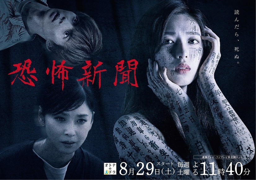オトナの土ドラ『恐怖新聞』ポスタービジュアル