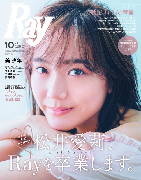 ファッション誌『Ray』10月号