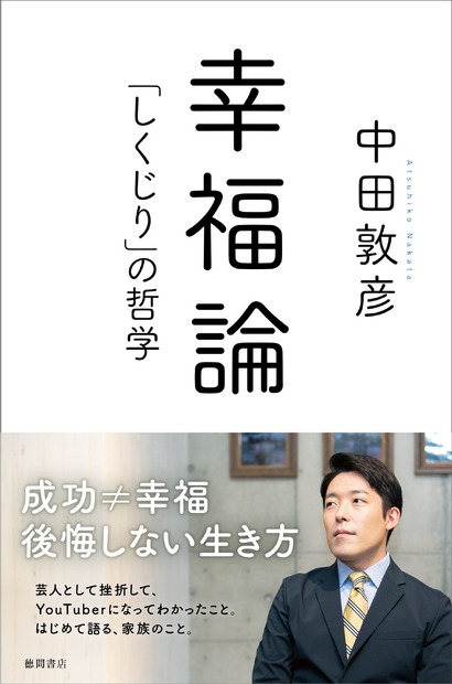 『幸福論「しくじり」の哲学』（徳間書店）