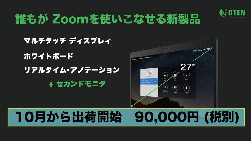 「Zoom専用」で税込みなら約10万円。割高感は否めない