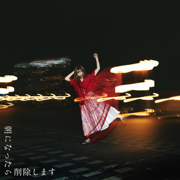 新曲「朝になったら削除します」ジャケット写真