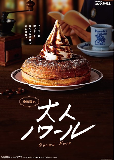 コメダ珈琲店「大人ノワール」今年も登場！