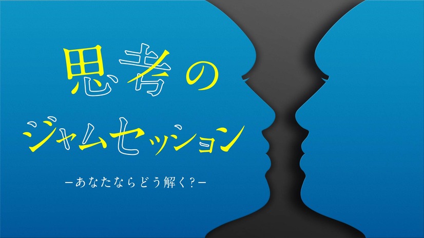 『思考のジャムセッション　あなたならどう解く？』（NHK Eテレ）
