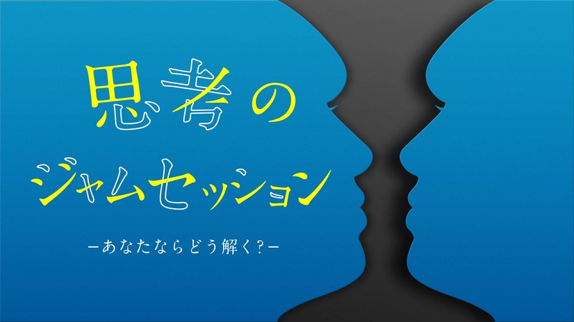 『思考のジャムセッション　あなたならどう解く？』（NHK Eテレ）