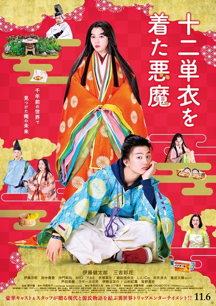 『十二単衣を着た悪魔』11月6日（金）より新宿ピカデリーほか全国にて公開(C)2019「十二単衣を着た悪魔」フィルムパートナー制作・配給:キノフィルムズ