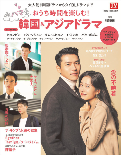 『haru＊hana別冊 おうち時間を楽しむ！今ハマる韓国＆アジアドラマ』（東京ニュース通信社）