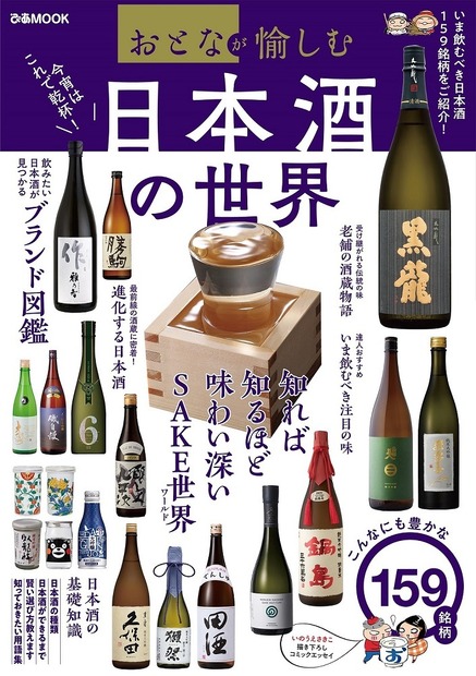『おとなが愉しむ　日本酒の世界』（ぴあ）