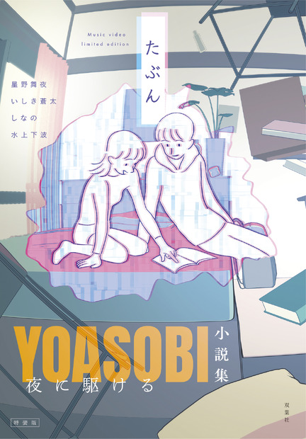 「夜に駆ける YOASOBI小説集」／双葉社【タイトル】：夜に駆ける YOASOBI小説集【発売日】：2020年9月18日【作者】：星野舞夜・いしき蒼太・しなの・水上下波【予価】：1,350円＋税【判型】：四六判【出版社】：双葉社