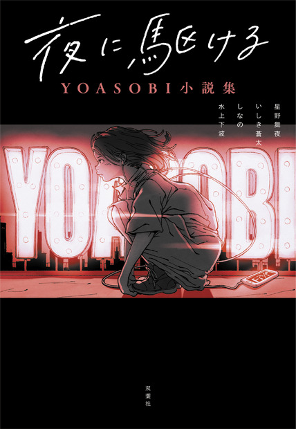 「夜に駆ける YOASOBI小説集」／双葉社【タイトル】：夜に駆ける YOASOBI小説集【発売日】：2020年9月18日【作者】：星野舞夜・いしき蒼太・しなの・水上下波【予価】：1,350円＋税【判型】：四六判【出版社】：双葉社