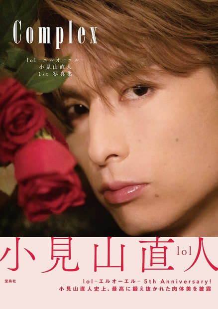 lol・小見山直人1st写真集『Complex』（宝島社）