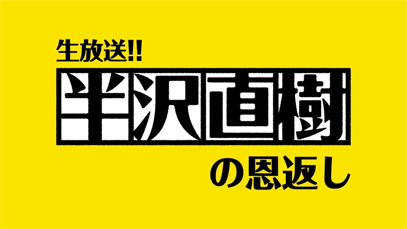 『生放送!!半沢直樹の恩返し』 （C）TBS