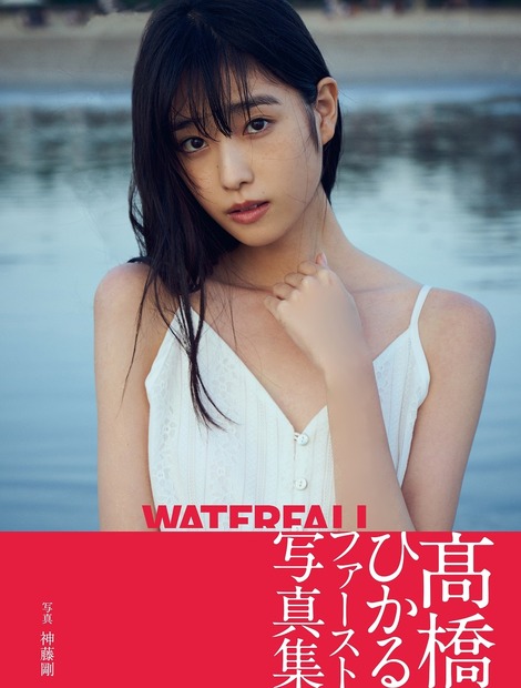 高橋ひかるファースト写真集『WATERFALL』（C）東京ニュース通信社