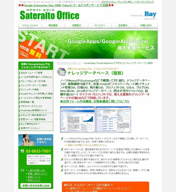 ベイテックシステムズ「サテライトオフィス・プロジェクト」サイト