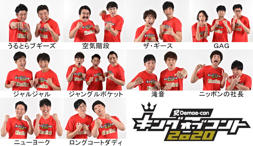『キングオブコント2020』ファイナリスト（C）TBS