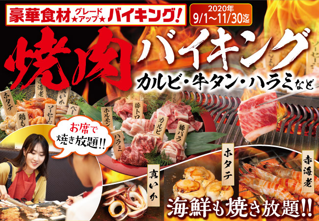 大江戸温泉物語 南紀串本「お席で焼ける！焼肉バイキングフェア」