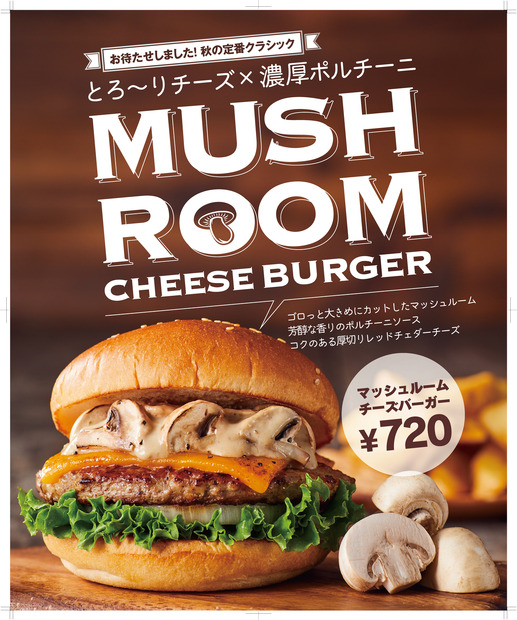 フレッシュネスバーガー「クラシックマッシュルームチーズバーガー」