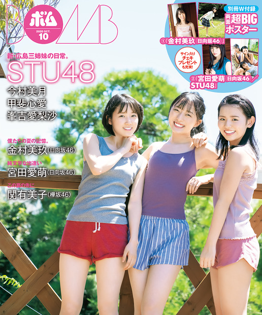今村美月・甲斐心愛・峯吉愛梨沙（STU48）（C）ワン・パブリッシング