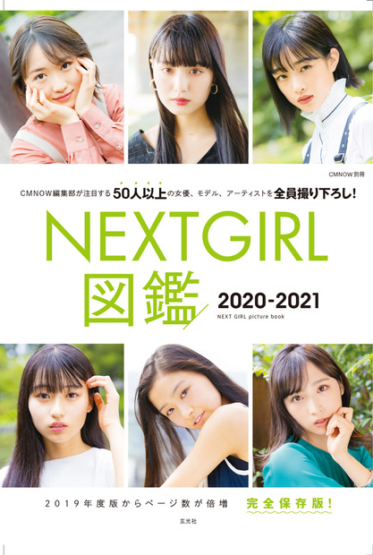 『NEXTGIRL図鑑2020-2021』表紙（C）大塚素久（SYASYA）／NEXTGIRL図鑑2020-2021