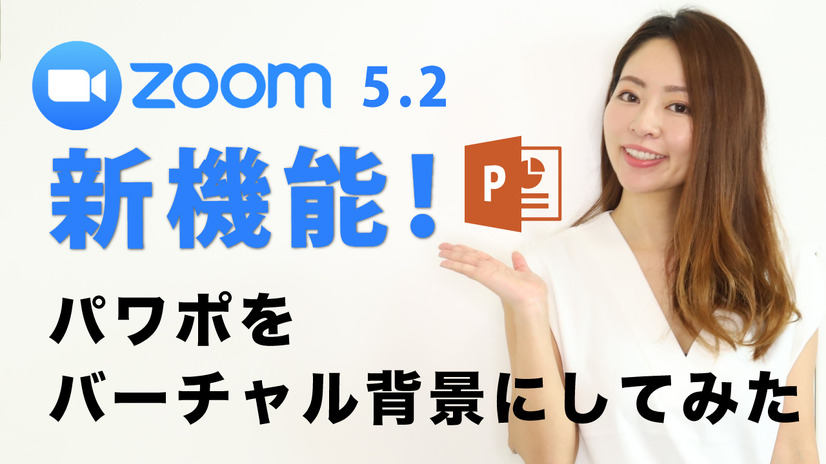 【新連載・ミキの注目テレワークツール】Zoom5.2の 新機能チェック！パワポをバーチャル背景にする方法