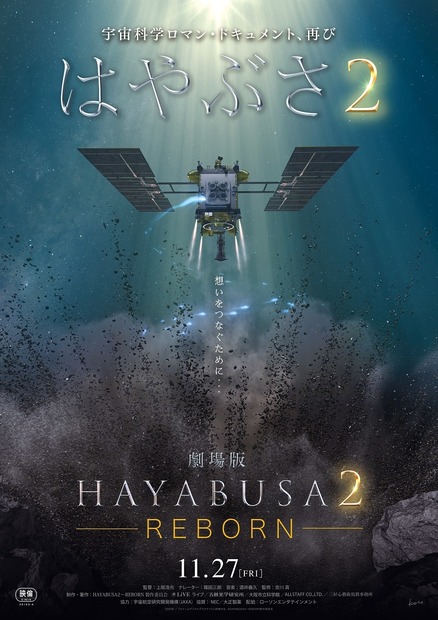 （C）HAYABUSA２～REBORN 製作委員会